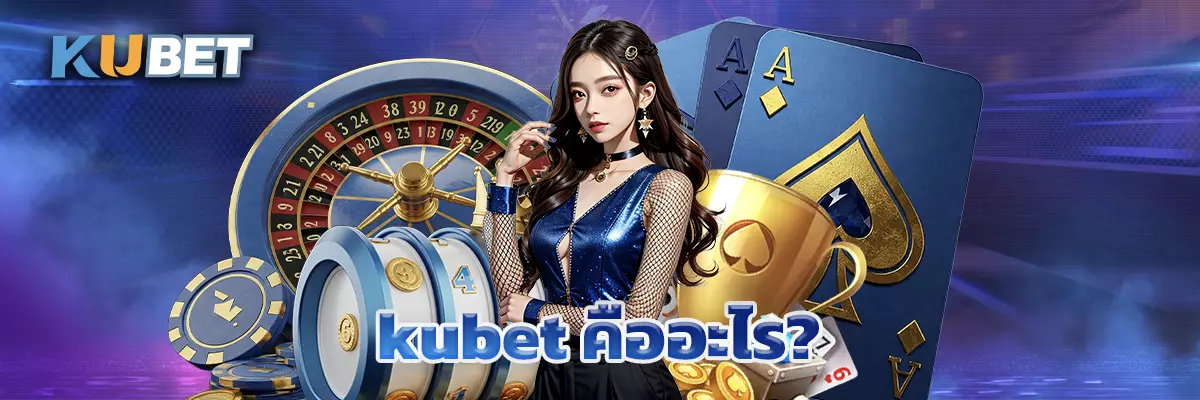 kubet คืออะไร?