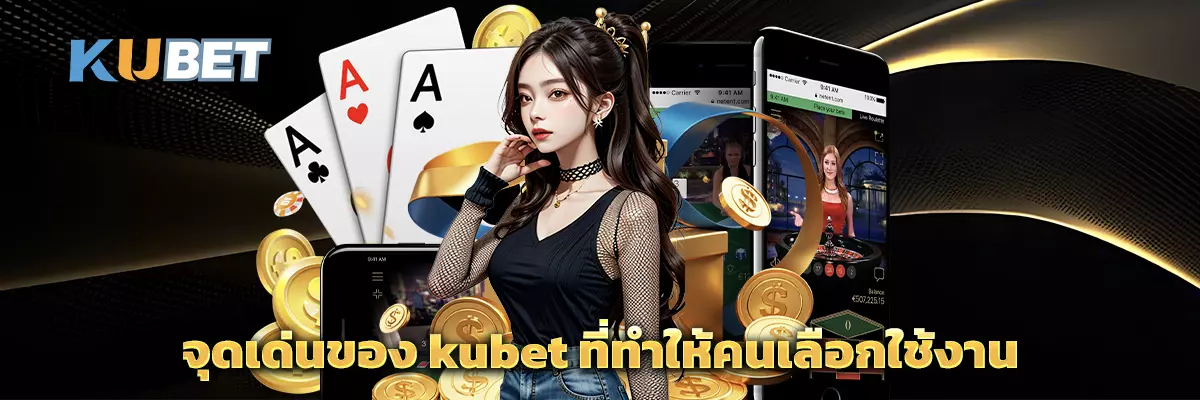 จุดเด่นของ kubet ที่ทำให้คนเลือกใช้งาน