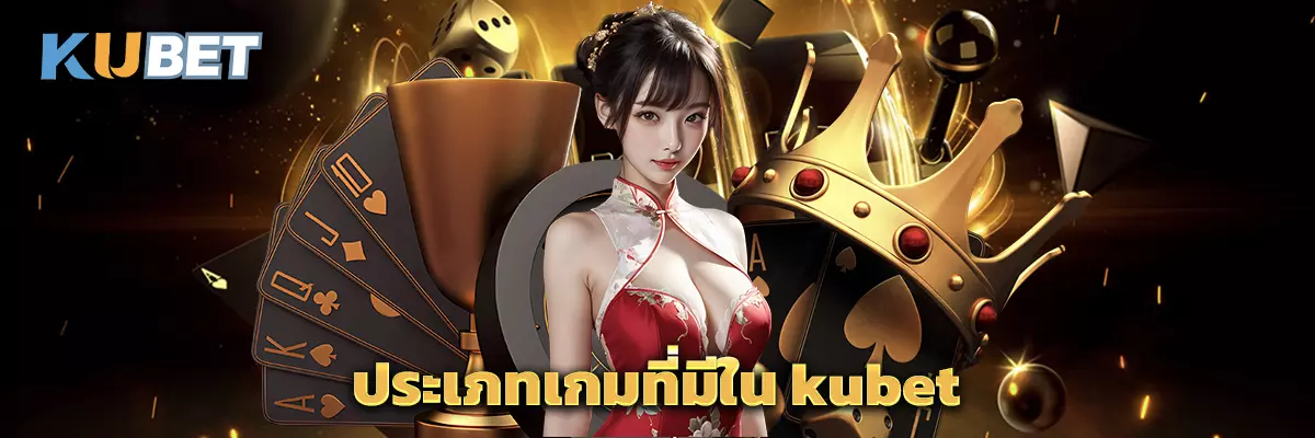 ประเภทเกมที่มีใน kubet