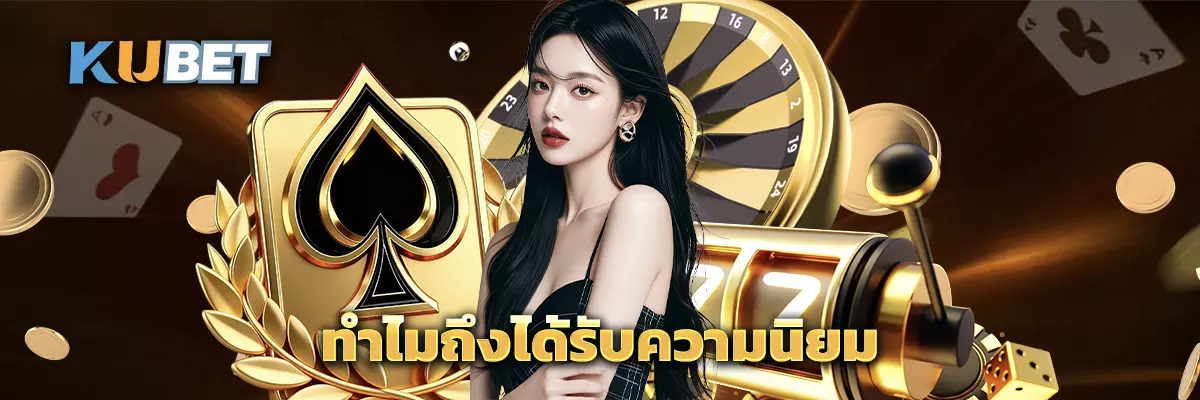 ทำไมถึงได้รับความนิยม