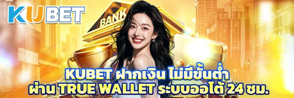 Kubet ฝากเงิน
