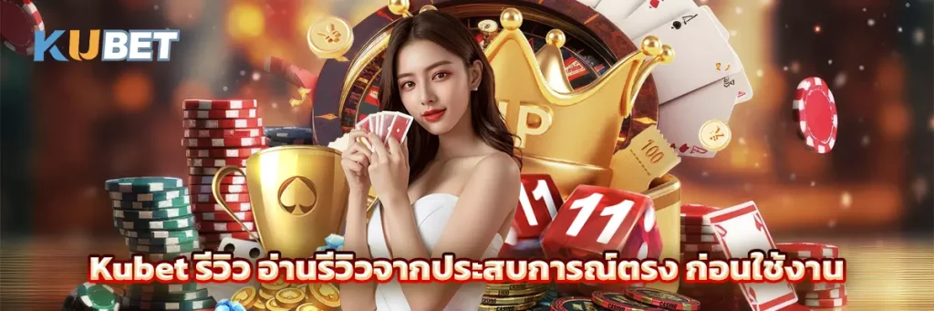 Kubet รีวิว
