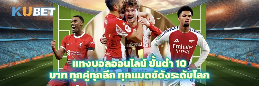 แทงบอลออนไลน์