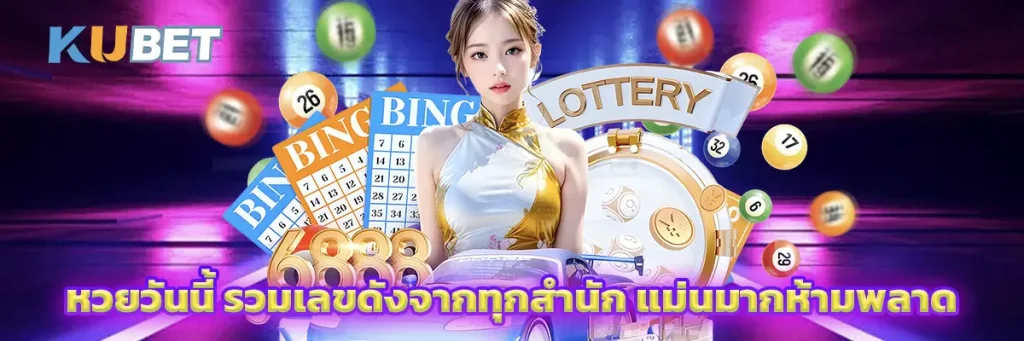 หวยวันนี้