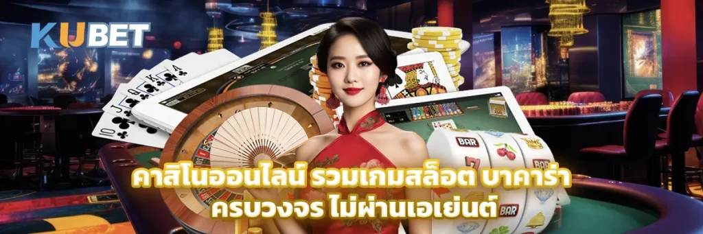 คาสิโนออนไลน์