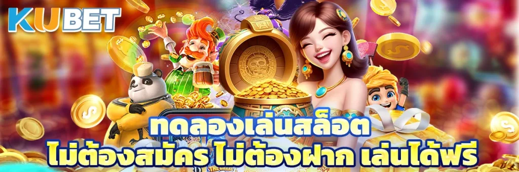 ทดลองเล่นสล็อต
