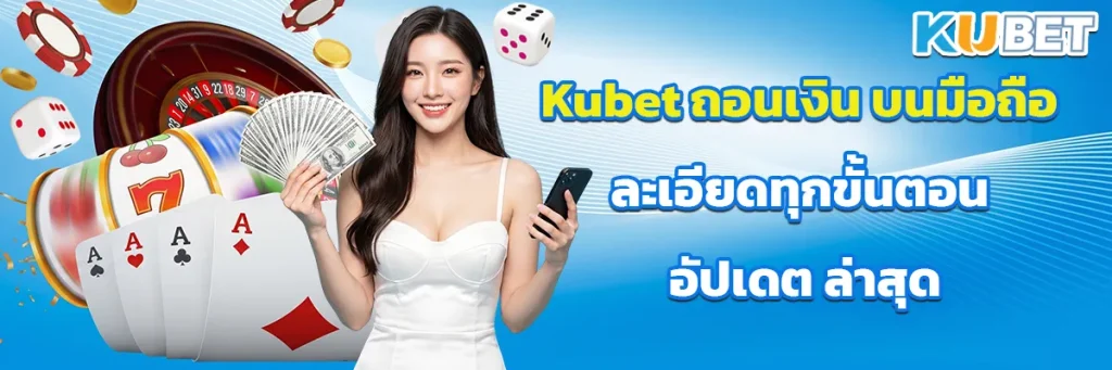 Kubet ถอนเงิน