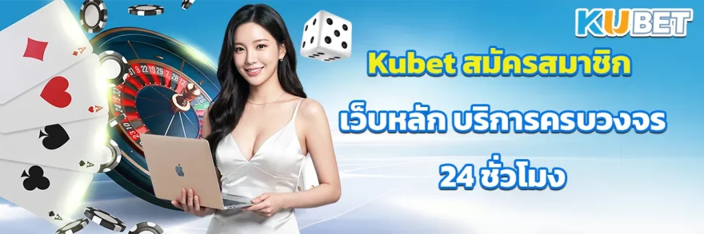 Kubet สมัครสมาชิก
