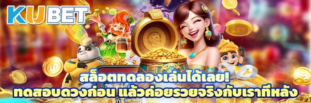 สล็อตทดลองเล่นได้เลย! ทดสอบดวงก่อน แล้วค่อยรวยจริงกับเราทีหลัง