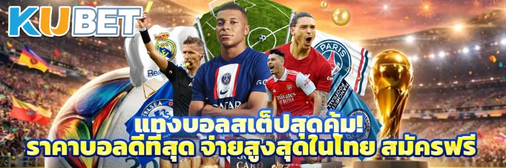แทงบอลสเต็ปสุดคุ้ม! ราคาบอลดีที่สุด จ่ายสูงสุดในไทย สมัครฟรี