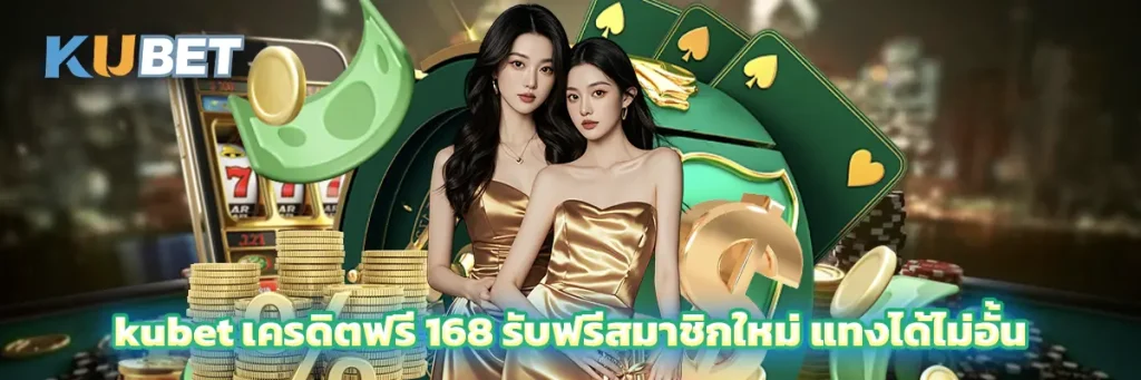 kubet เครดิตฟรี 168 รับฟรีสมาชิกใหม่ แทงได้ไม่อั้น