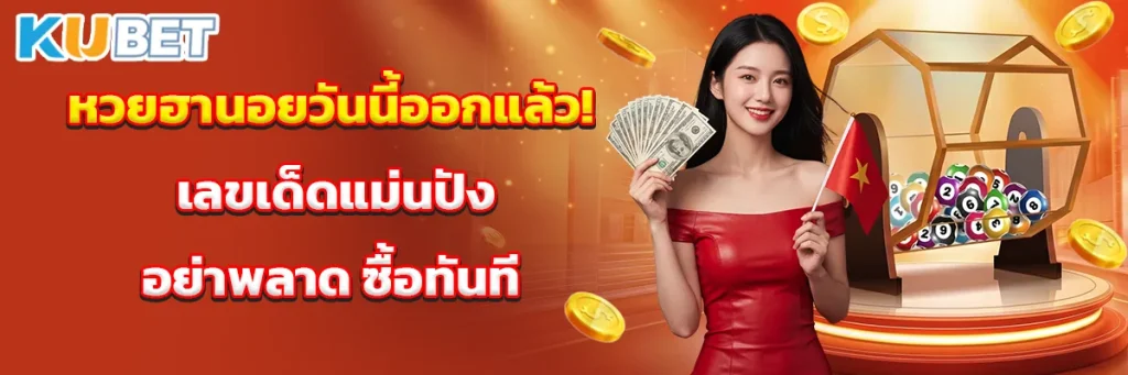 หวยฮานอยวันนี้ออกแล้ว! เลขเด็ดแม่นปังอย่าพลาด ซื้อทันที