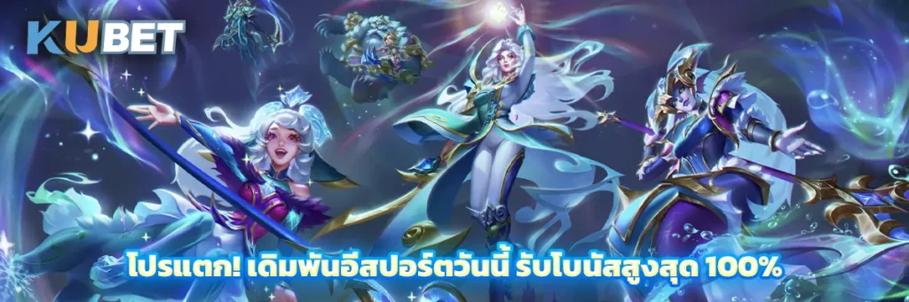โปรแตก! เดิมพันอีสปอร์ตวันนี้ รับโบนัสสูงสุด 100%