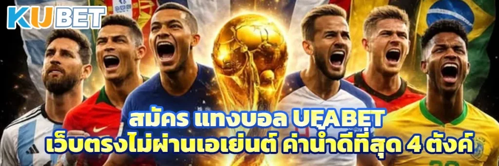 สมัคร แทงบอล ufabet