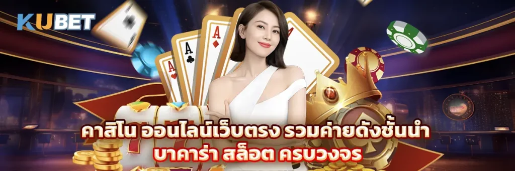 คาสิโน ออนไลน์เว็บตรง