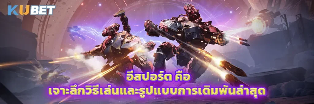 อีสปอร์ต คือ
