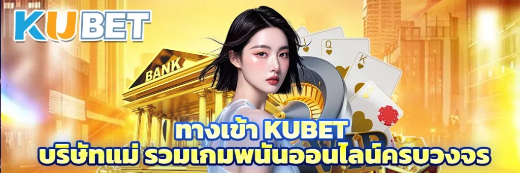 ทางเข้า kubet